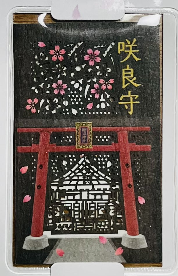 咲良守(さくらまもり)