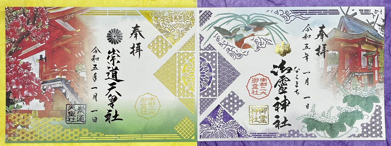 切り絵御朱印◇南都二大御霊社コラボ