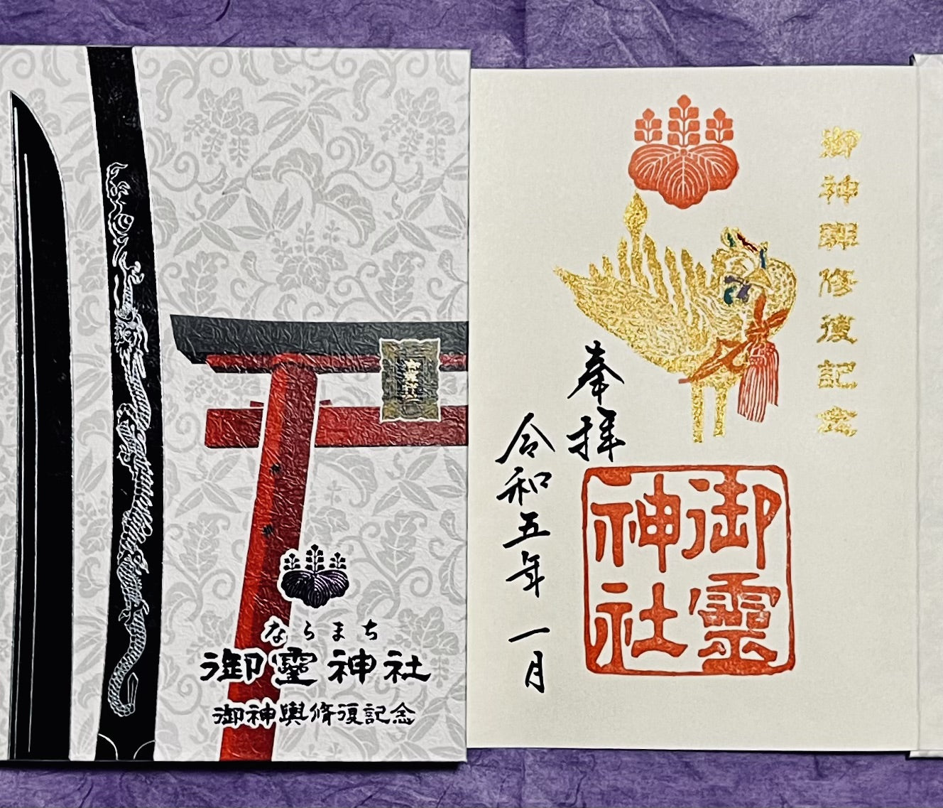 御朱印帳『神輿修復記念』特別御朱印つき