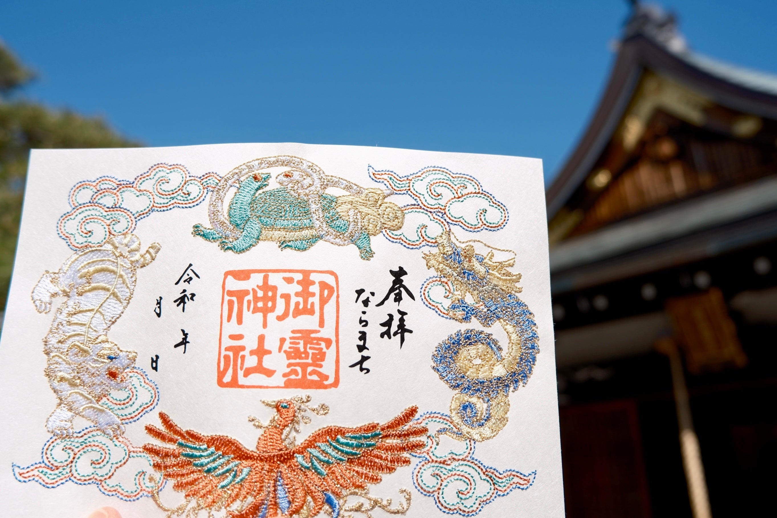 刺繍御朱印◇神獣四神 – ならまち御霊神社オンライン授与所