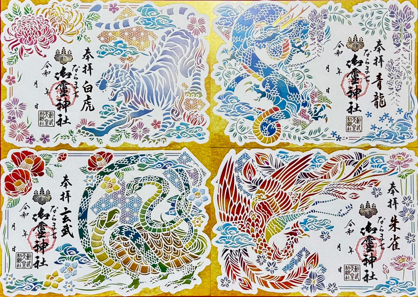 神獣四神合わせ切り絵御朱印◇玄武