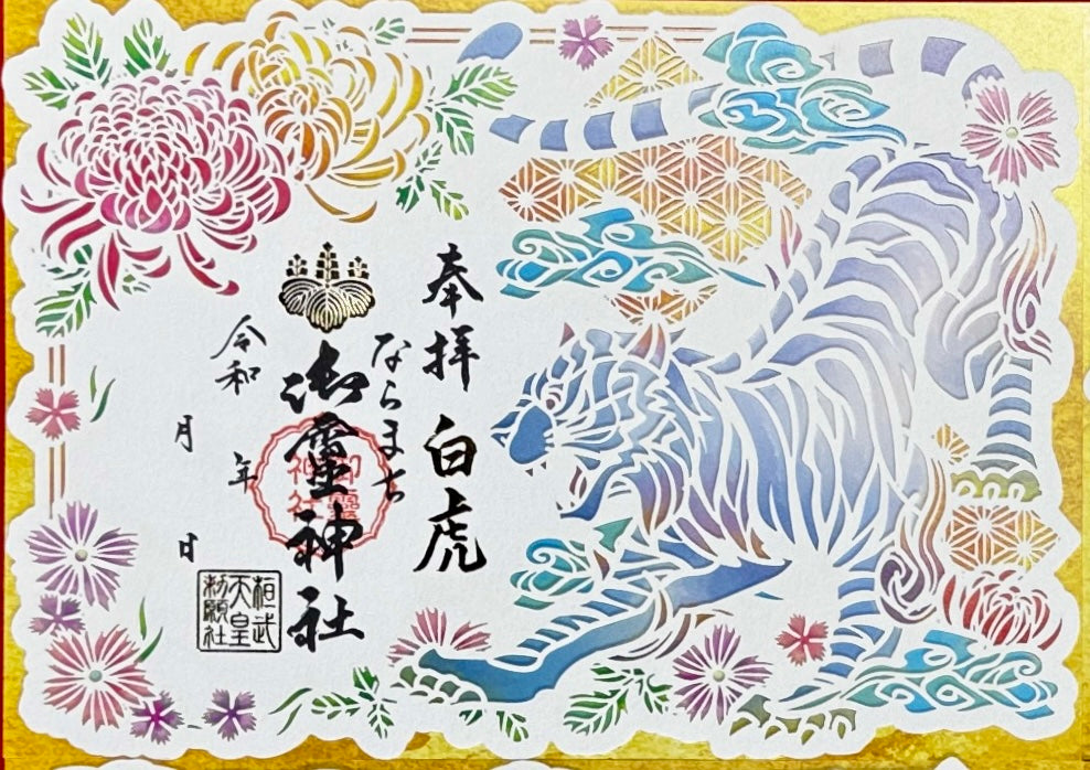 神獣四神合わせ切り絵御朱印◇白虎