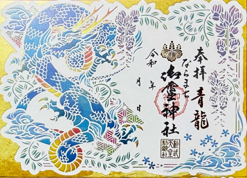 神獣四神合わせ切り絵御朱印◇青龍