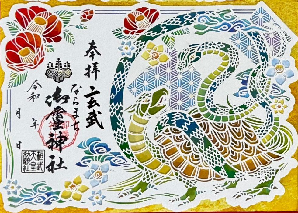 神獣四神合わせ切り絵御朱印◇玄武