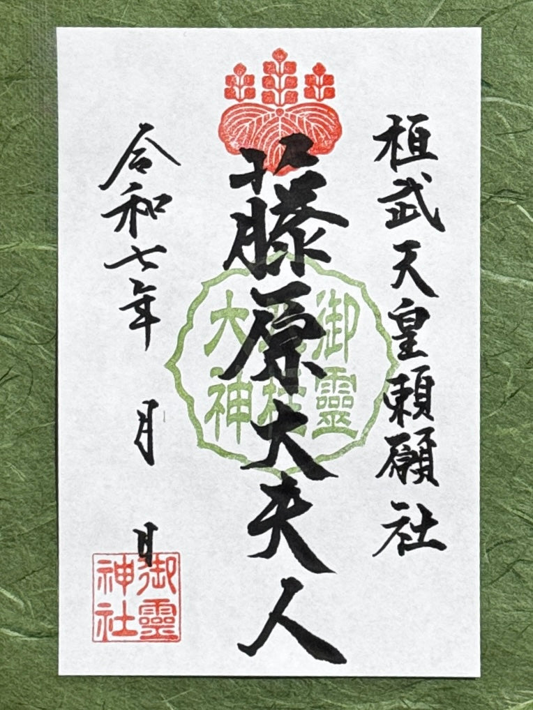 御祭神八柱御朱印◇藤原大夫人