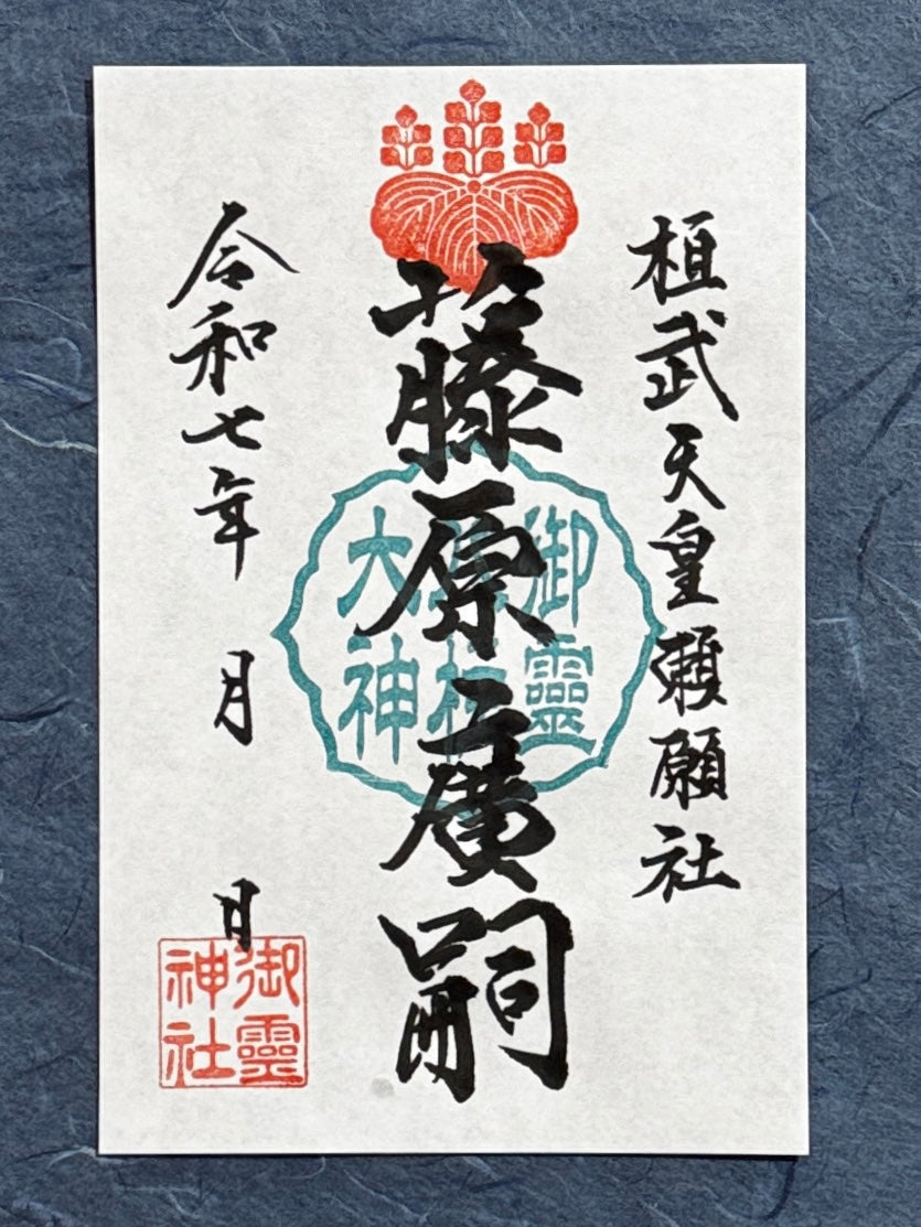 御祭神八柱御朱印◇藤原広嗣公