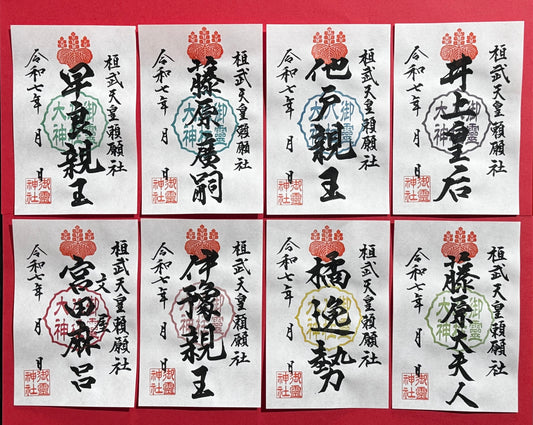 御祭神八柱御朱印◇井上皇后