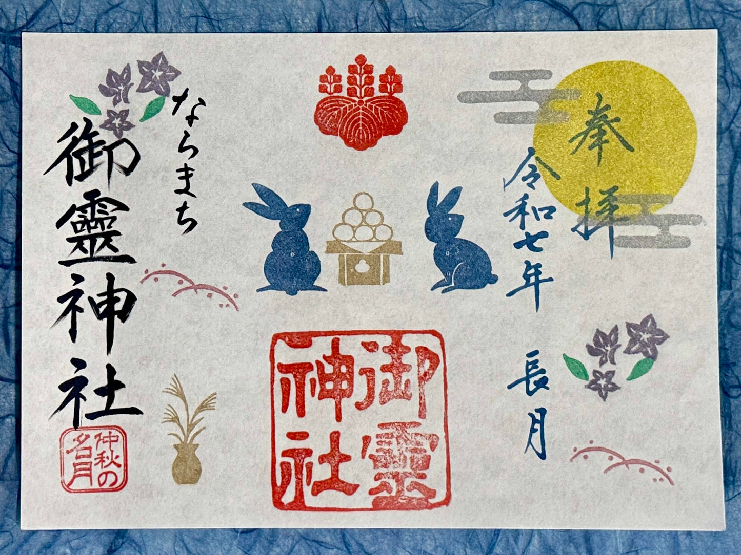 長月限定御朱印◇仲秋の名月