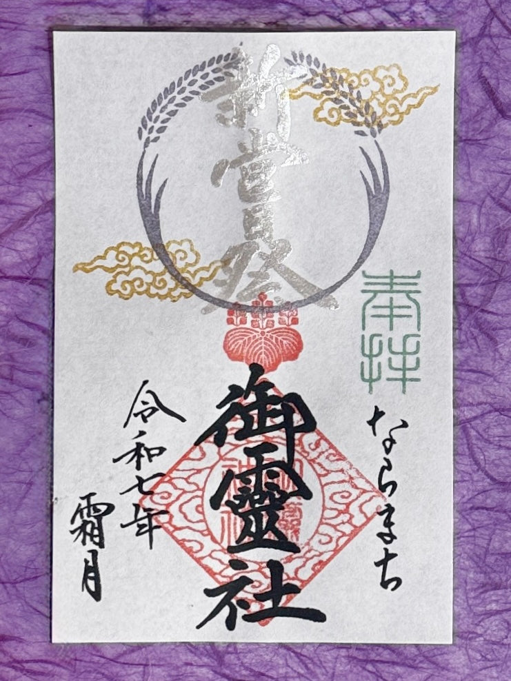 霜月限定御朱印◇新嘗祭