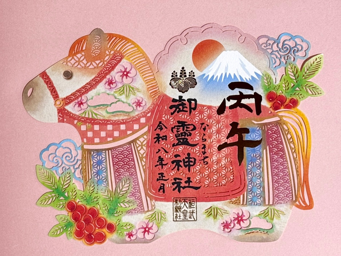 新春限定切り絵御朱印◇丙午