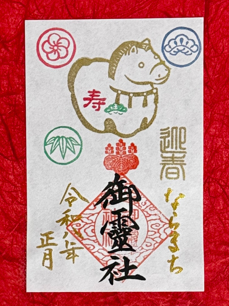正月限定御朱印◇丙午