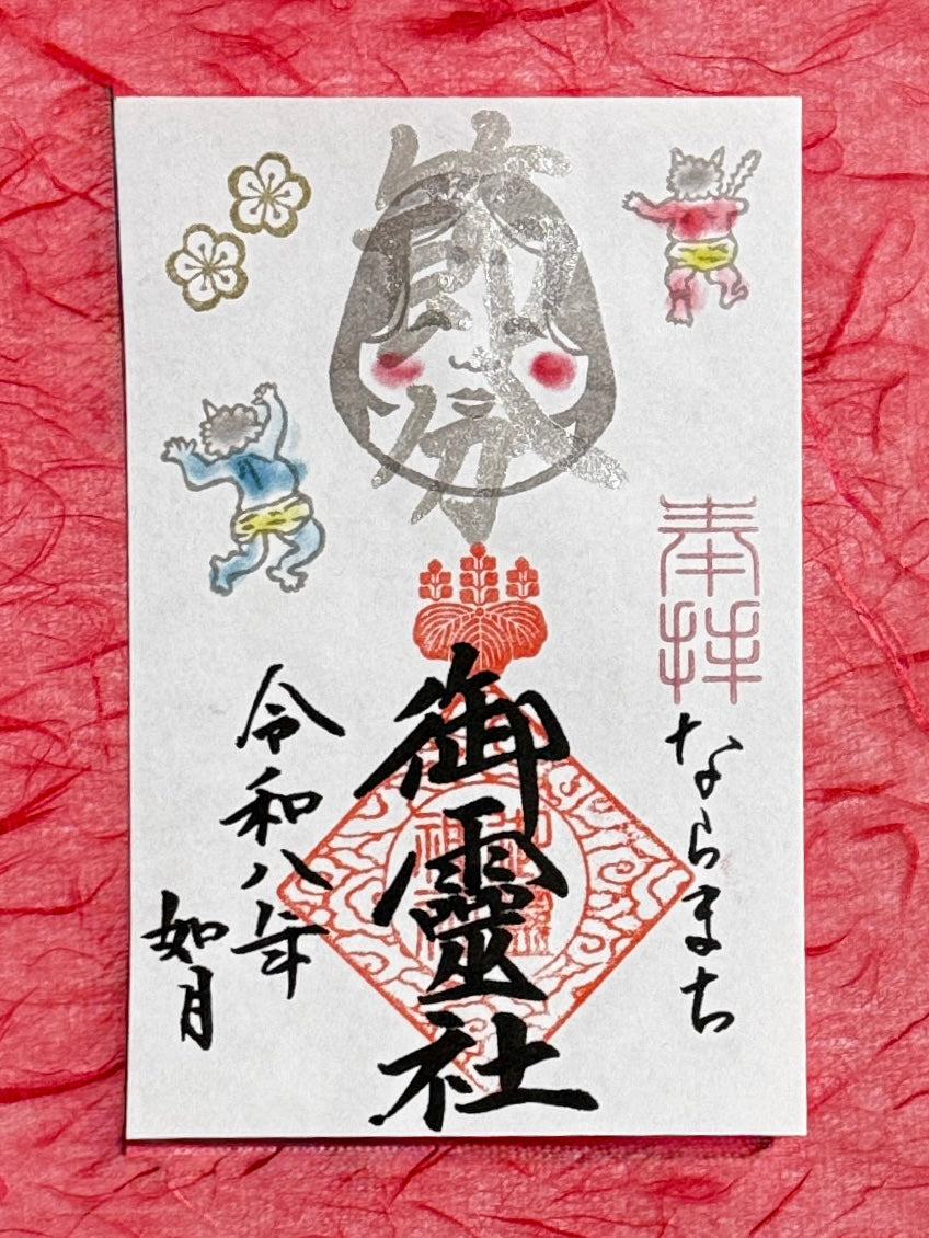 如月限定御朱印◇節分 – ならまち御霊神社オンライン授与所