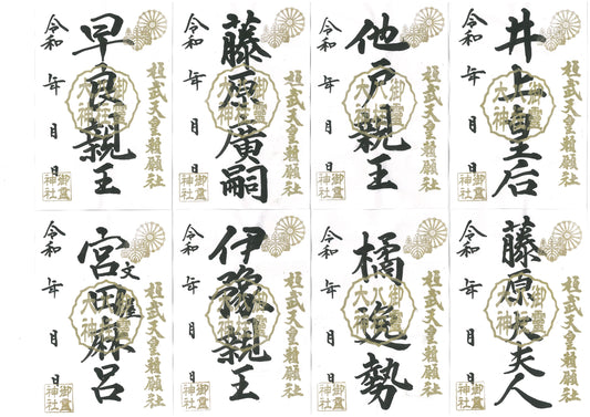 御祭神八柱御朱印◇井上皇后