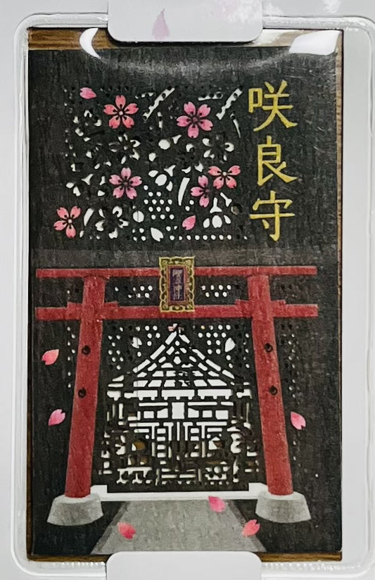 咲良守（さくらまもり）