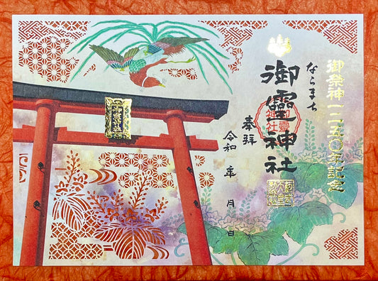 神輿修復記念切り絵御朱印◇大鳥居