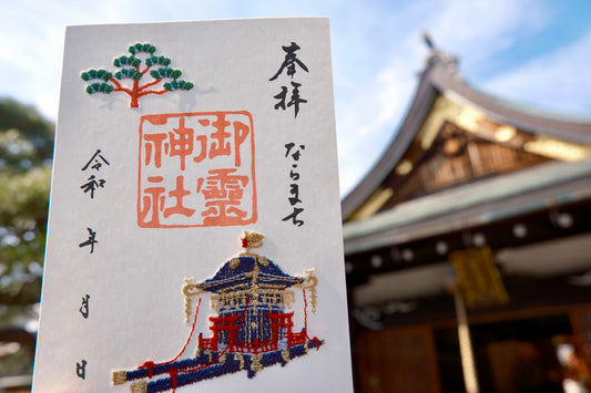 刺繍御朱印◆神輿と松