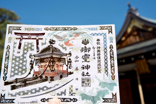 切り絵御朱印◇奉祝神輿修復完成記念