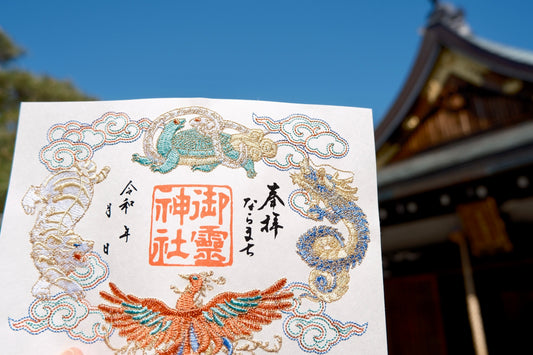 刺繍御朱印◆神獣四神