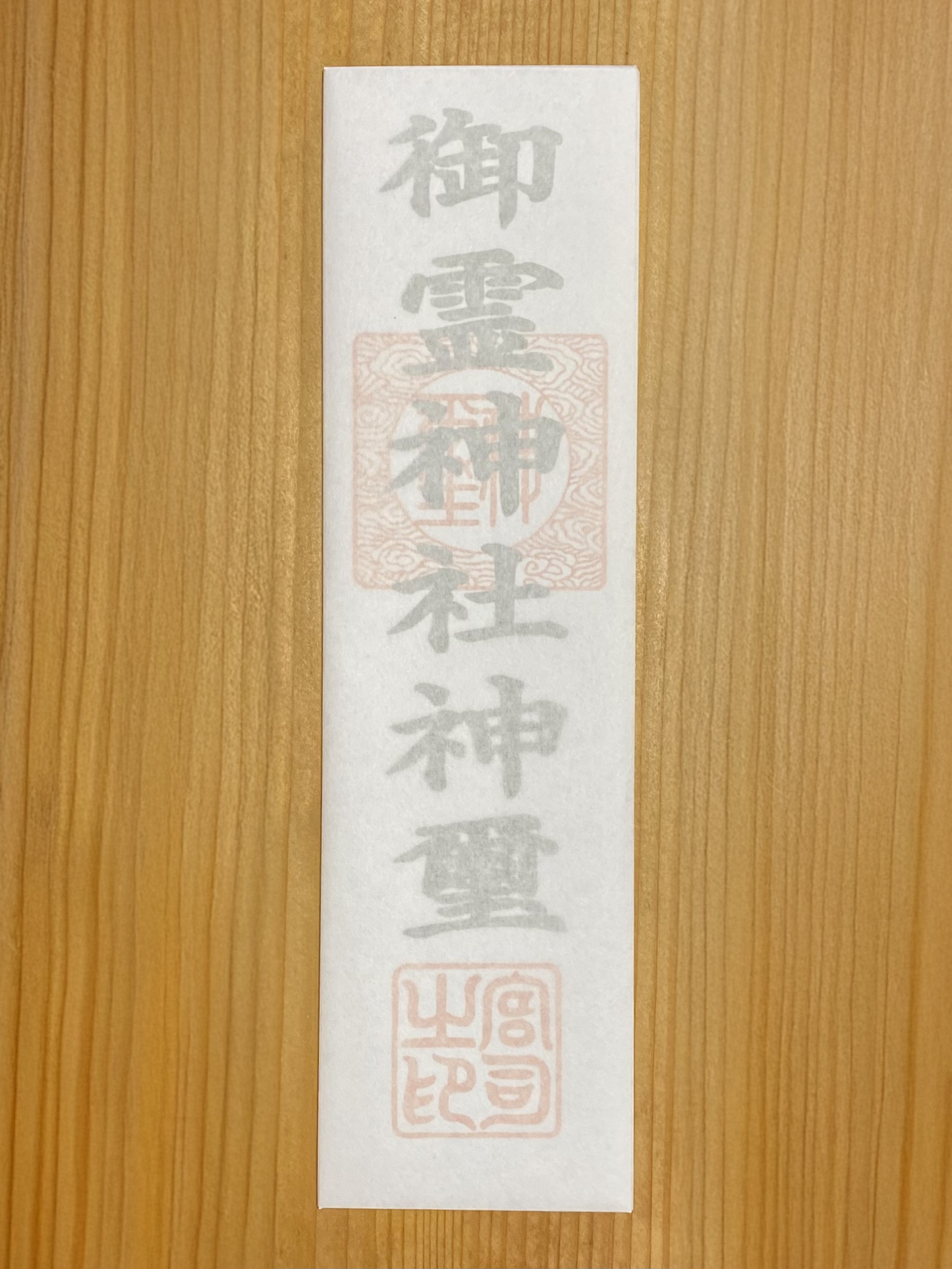 御霊神社　御札