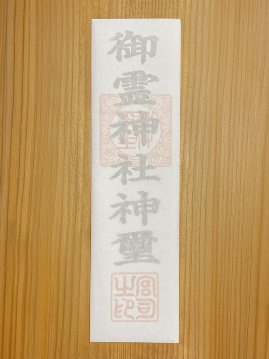 御霊神社　御札