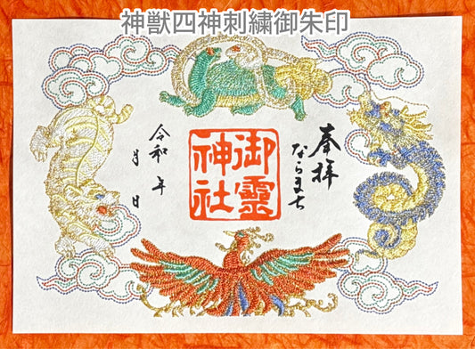 刺繍御朱印◆神獣四神