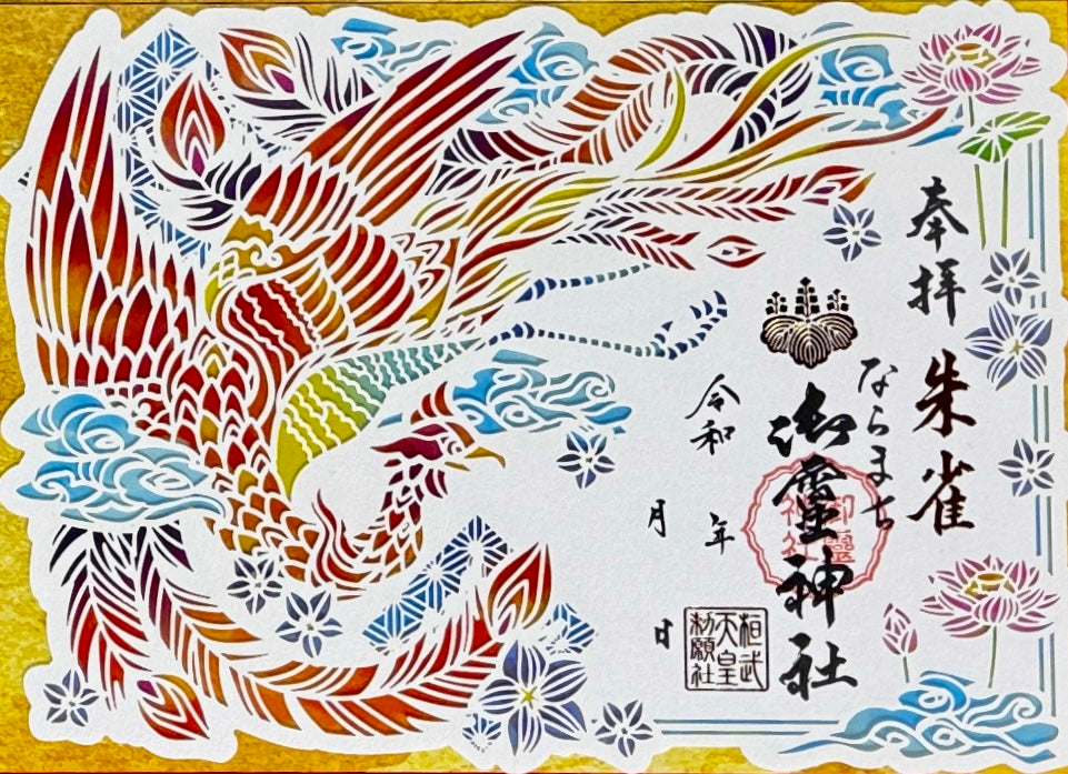 神獣四神合わせ切り絵御朱印◇朱雀