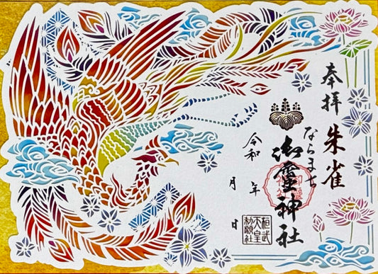 神獣四神合わせ切り絵御朱印◇朱雀