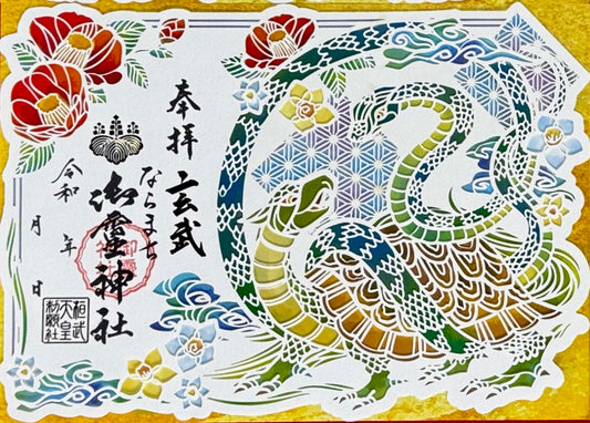 神獣四神合わせ切り絵御朱印◇玄武