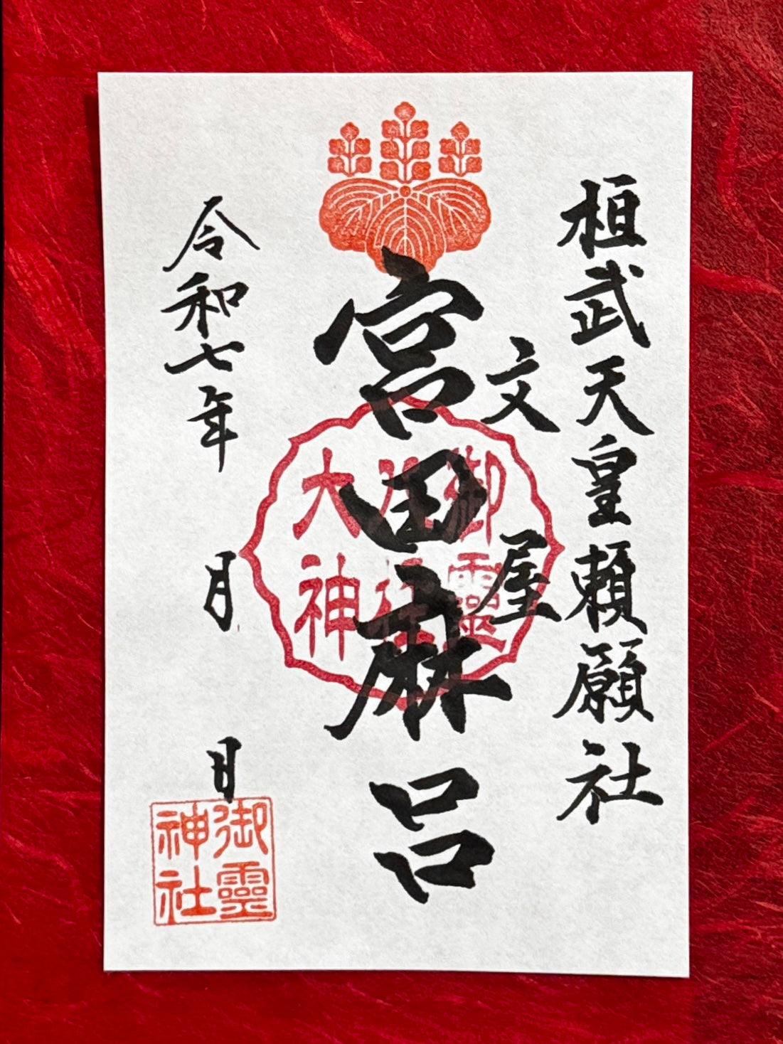 御祭神八柱御朱印◇文屋宮田麻呂