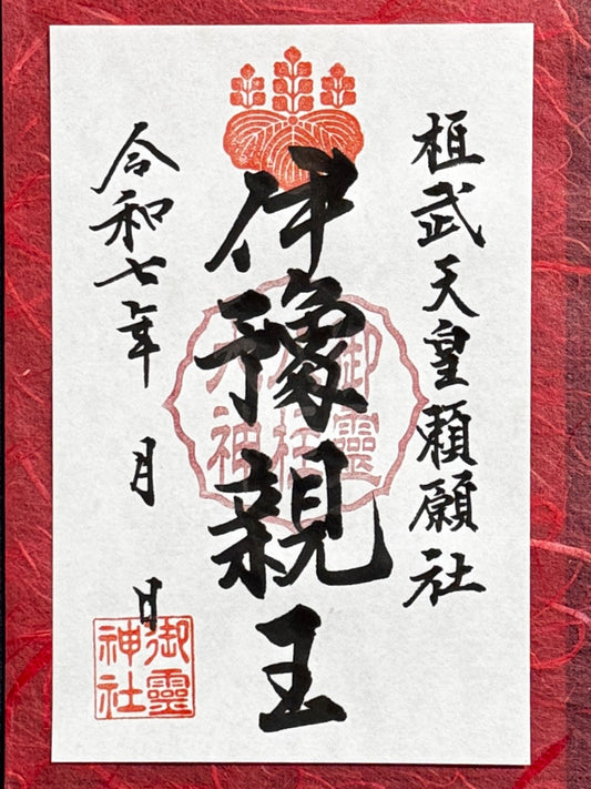 御祭神八柱御朱印◇伊豫親王