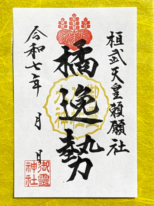 御祭神八柱御朱印◇橘逸勢