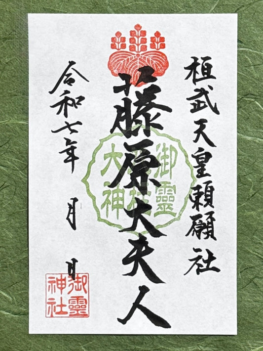 御祭神八柱御朱印◇藤原大夫人