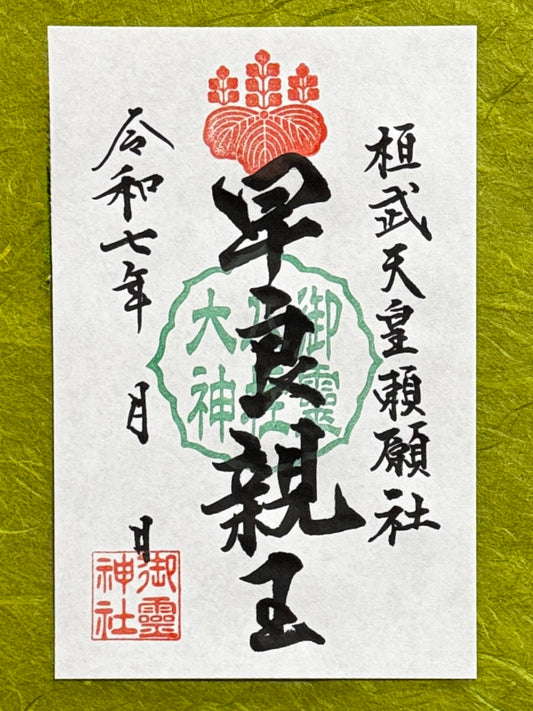 御祭神八柱御朱印◇早良親王