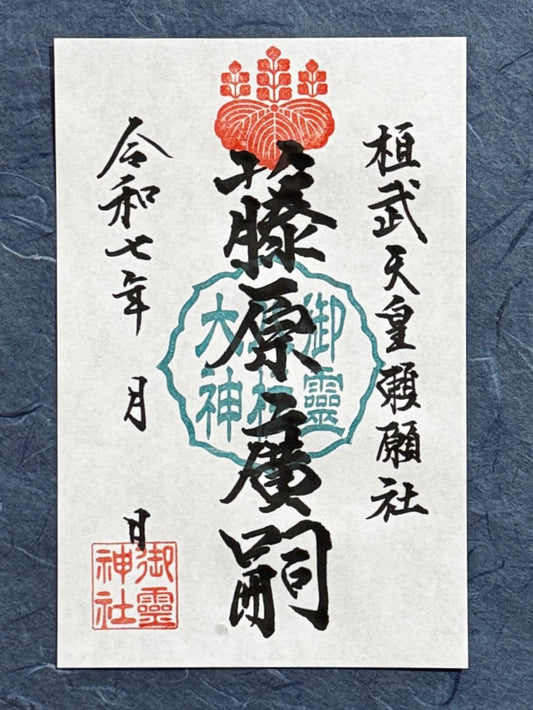 御祭神八柱御朱印◇藤原広嗣公