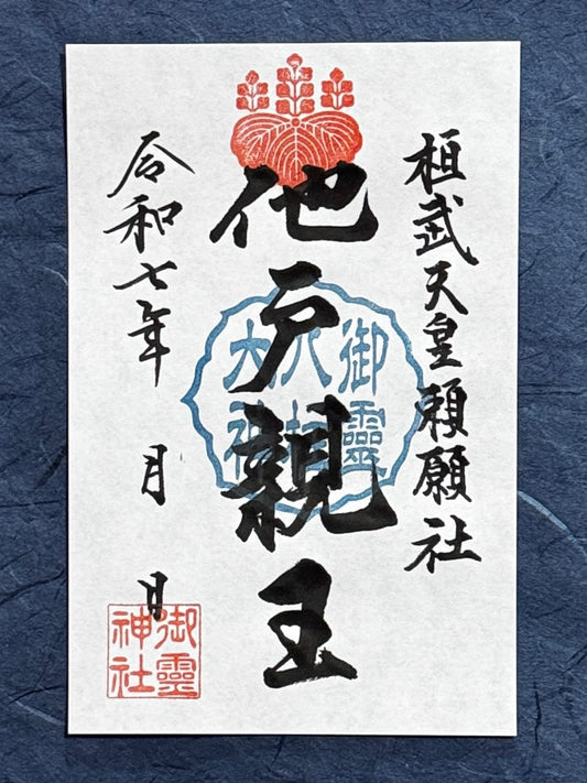 御祭神八柱御朱印◇他戸親王