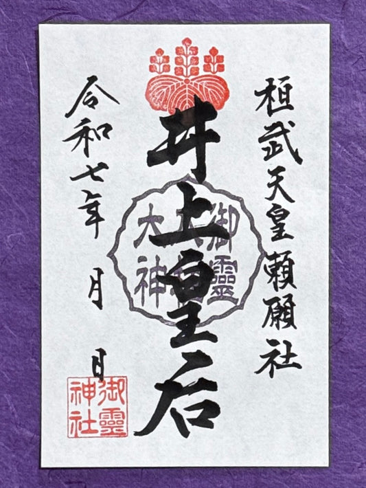 御祭神八柱御朱印◇井上皇后