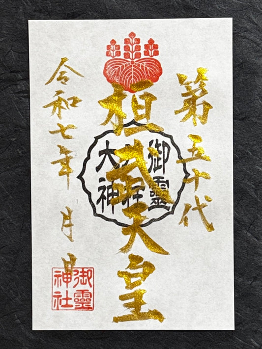 御祭神八柱特典の御朱印◇桓武天皇