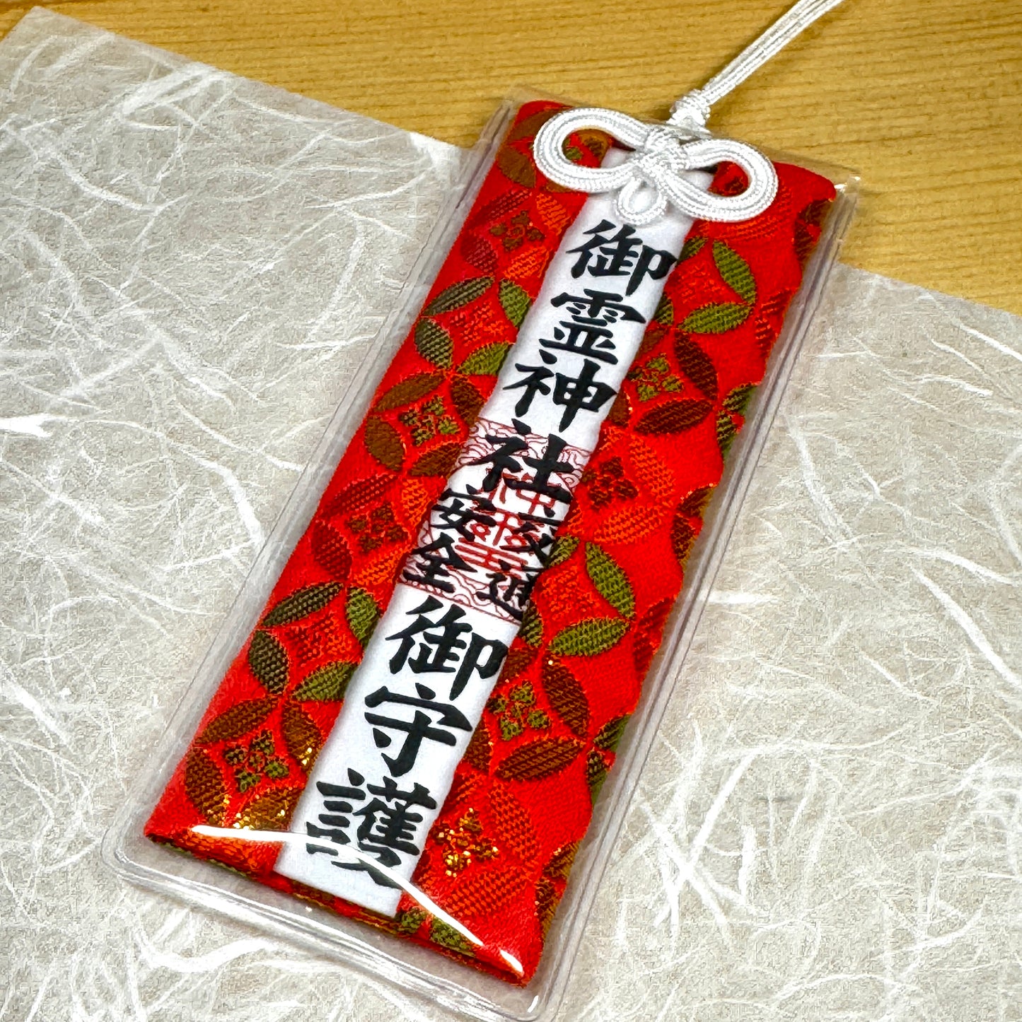 交通安全守