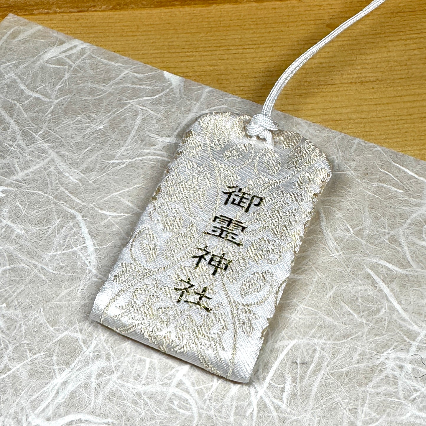 病気平癒御守