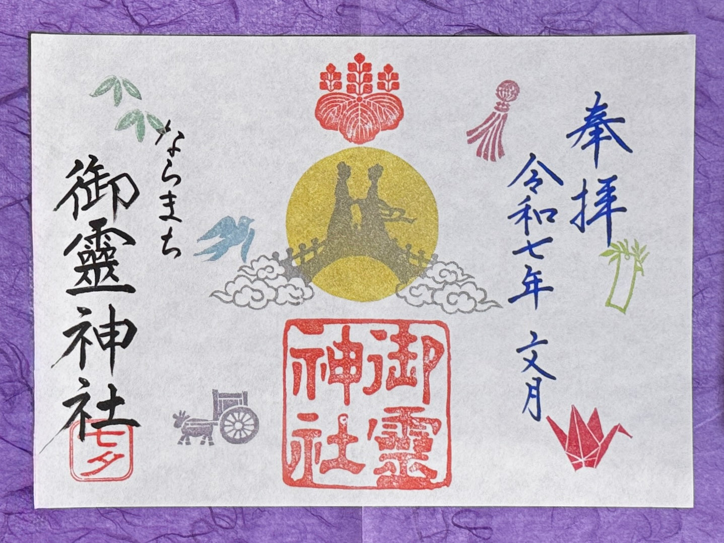 【御朱印】ならまち御霊神社さん　令和四年　四季切り絵御朱印セット 神獣四神合わせ切り絵御朱印のお知らせ | 御霊神社