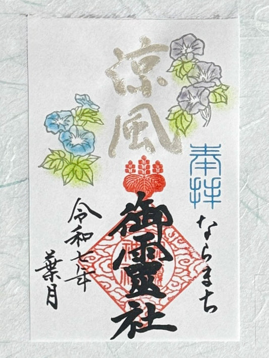 葉月限定御朱印◇涼風