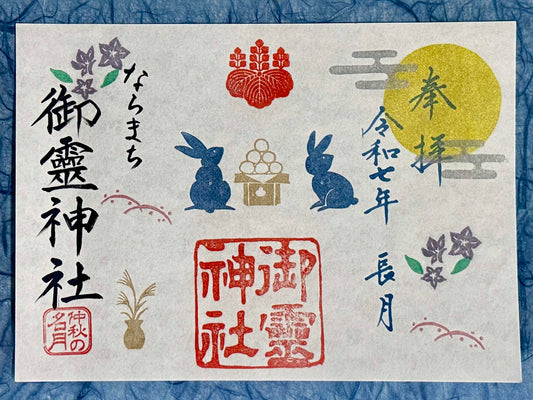 長月限定御朱印◇仲秋の名月