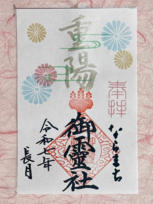 長月限定御朱印◇重陽