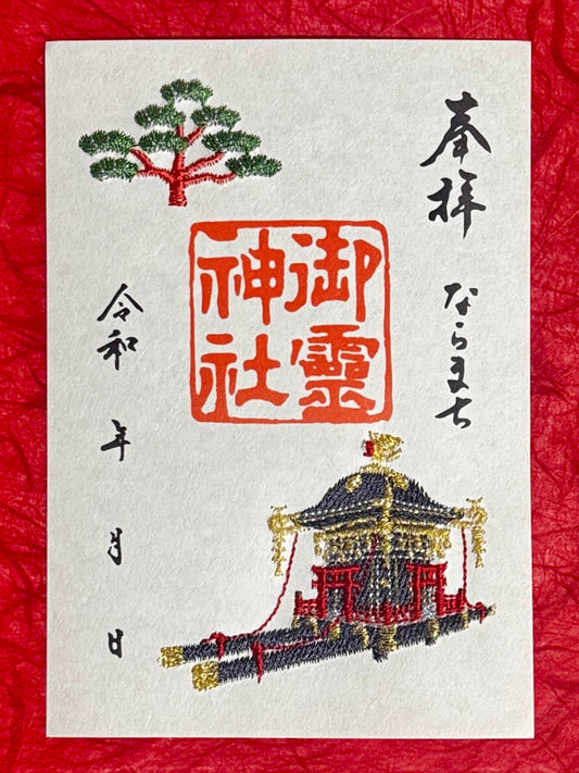 刺繍御朱印◆神輿と松