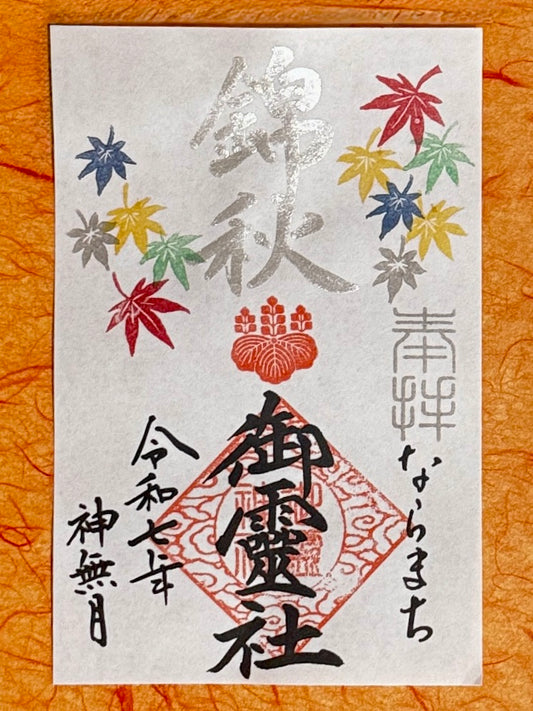 神無月限定御朱印◇錦秋