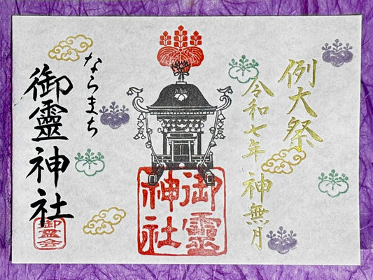神無月限定御朱印◇御霊会