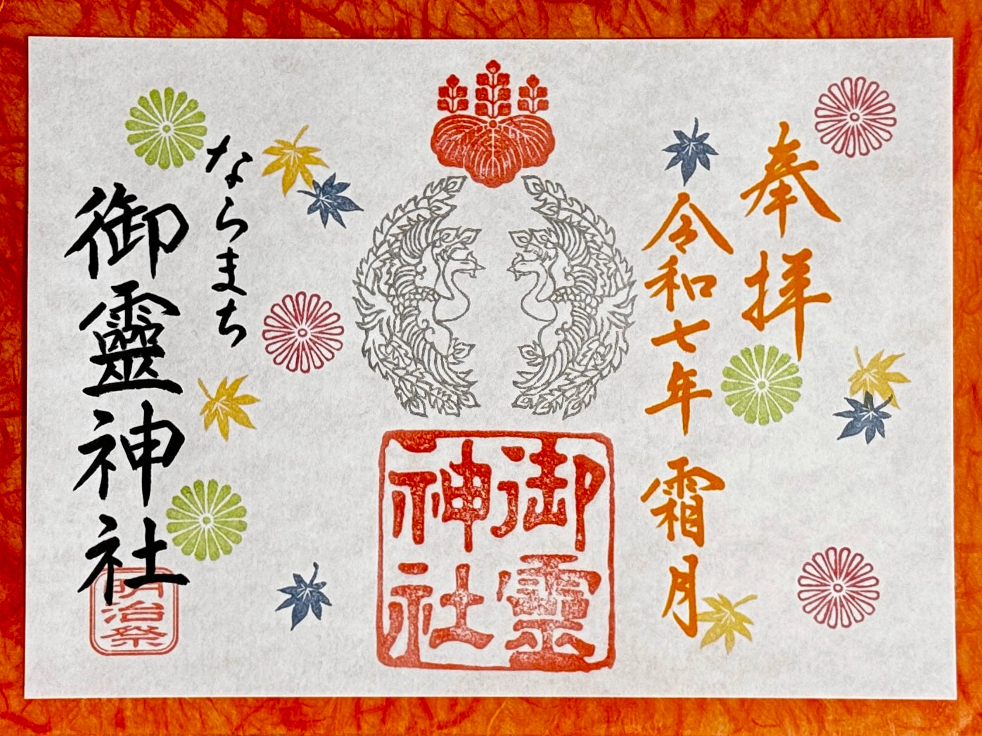 霜月限定御朱印◇明治祭