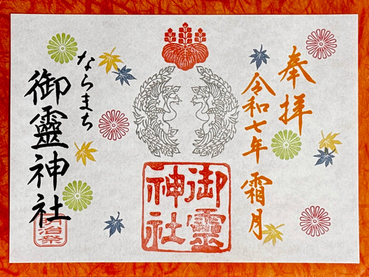 霜月限定御朱印◇明治祭