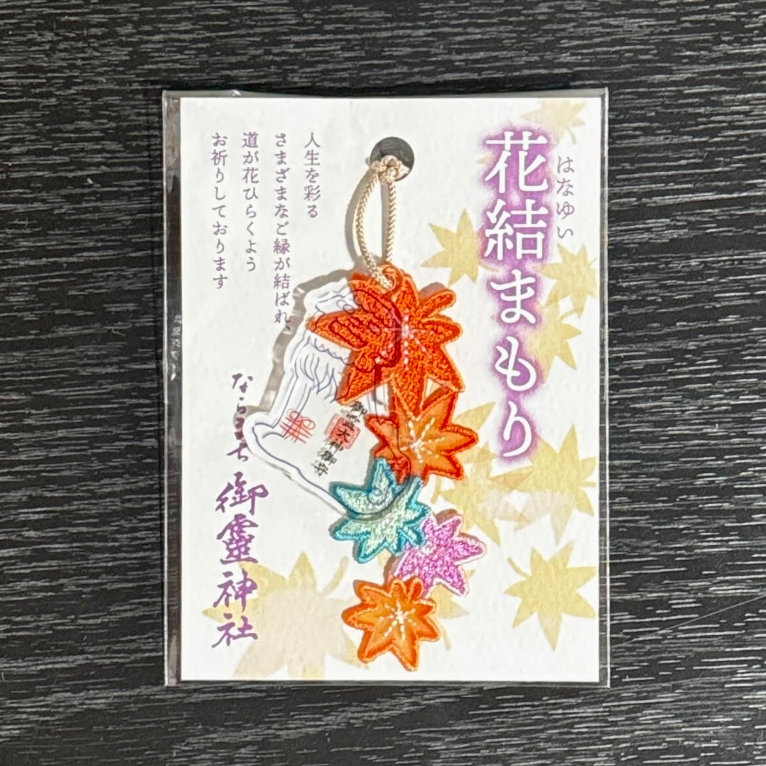 花結まもり　紅葉