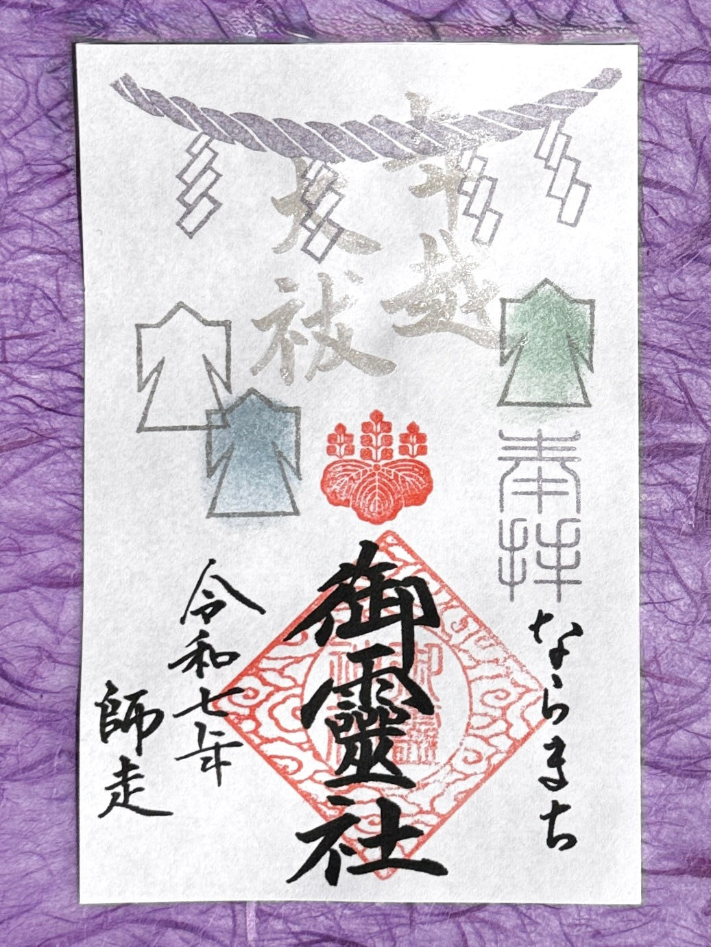 師走限定御朱印◇年越大祓